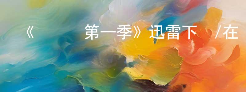 保瑞的個人主頁,《陰陽師第一季》迅雷下載/在線觀看-動漫卡通-美劇天堂